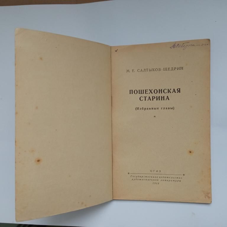 САЛТЫКОВ-ЩЕДРИН. ПОШЕХОНСКАЯ СТАРИНА (избранные главы). 1948 г. - фото фото фото 3