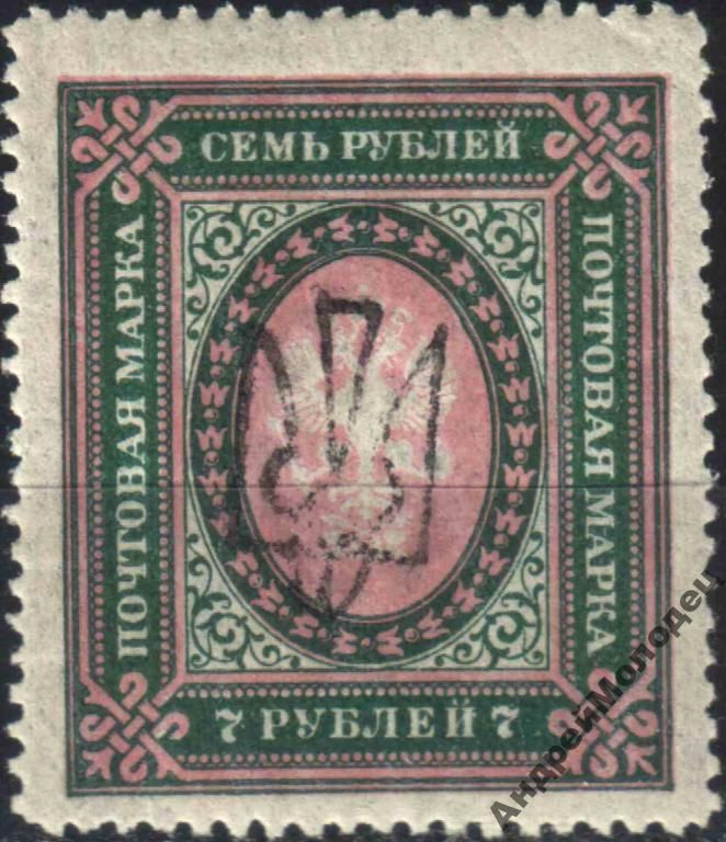 1918. Трезуб Одесса-4. 7 руб. с зубцами. - фото фото фото 0