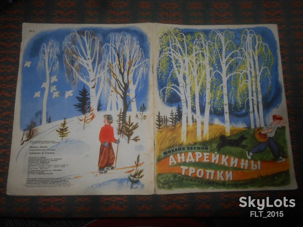 М.Лесной   Андрейкины  тропы   1968 г. - фото фото фото 13