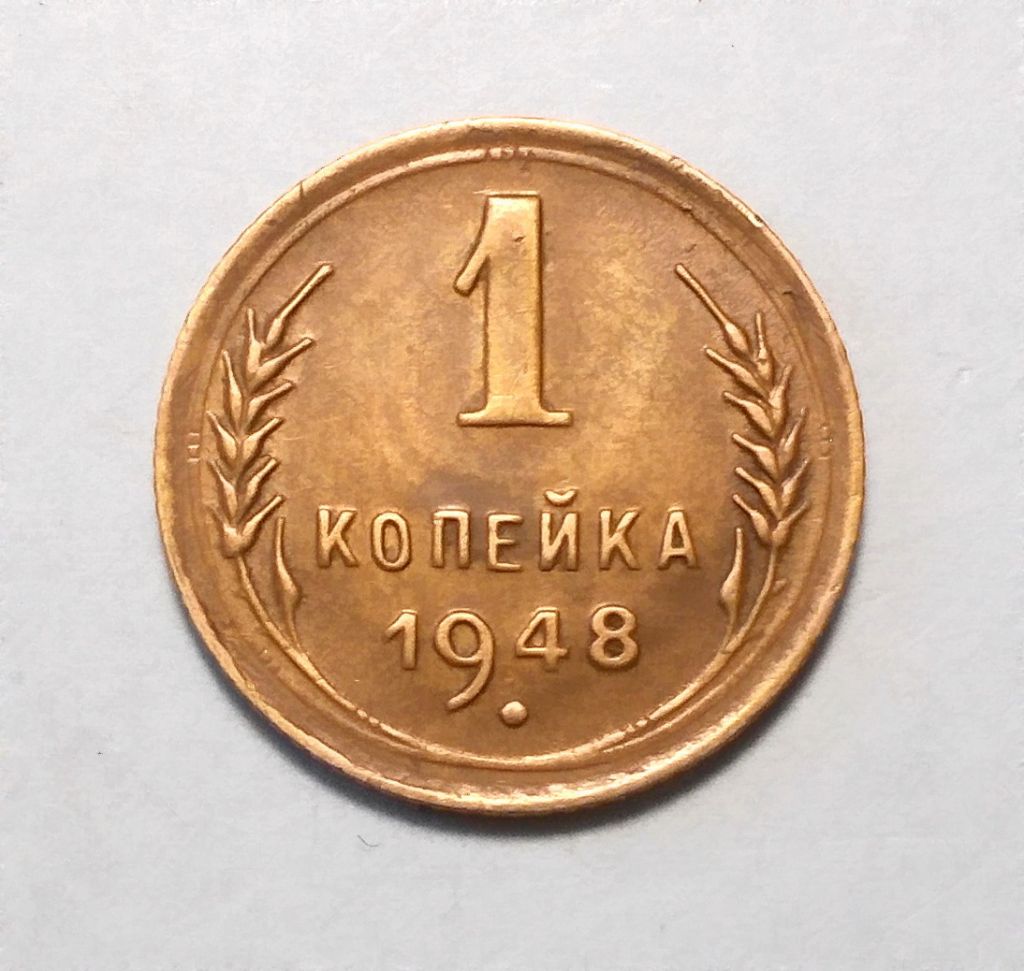 СССР 1 копейка 1948 UNC - фото фото фото 0