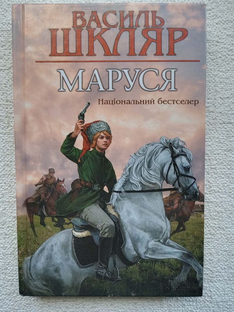 Василь Шкляр - Маруся - фото фото фото 0