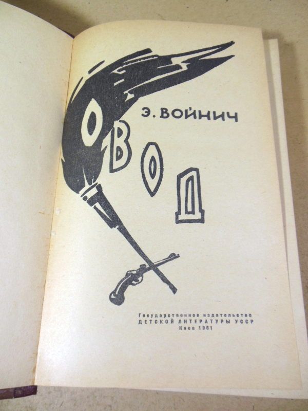 Э.Л. Войнич. Овод 1961 - фото фото фото 1