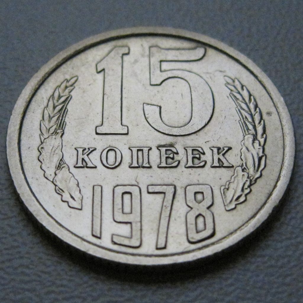 СРСР 15 копійок 1978 року #39466 - фото фото фото 1
