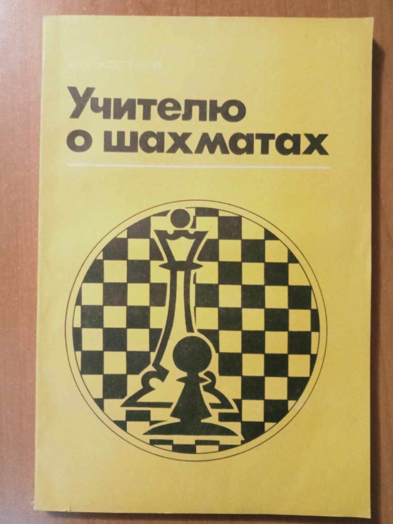 Костьев А.Н. Учителю о шахматах. - фото фото фото 0