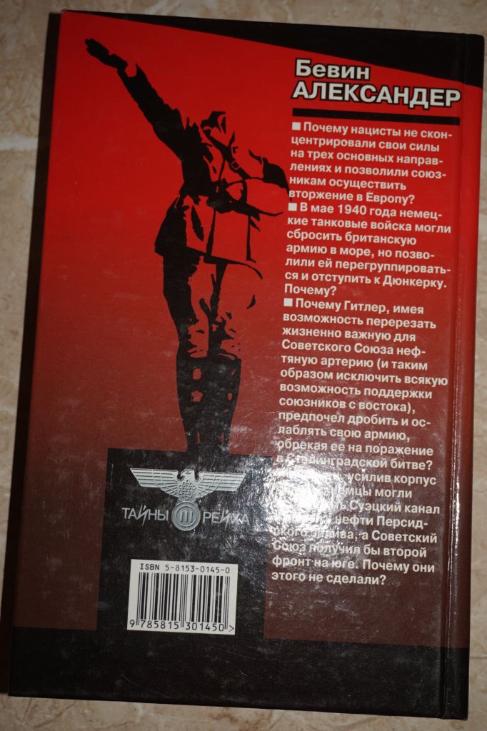 Бевин Александер. 10 фатальных ошибок Гитлера - фото фото фото 5