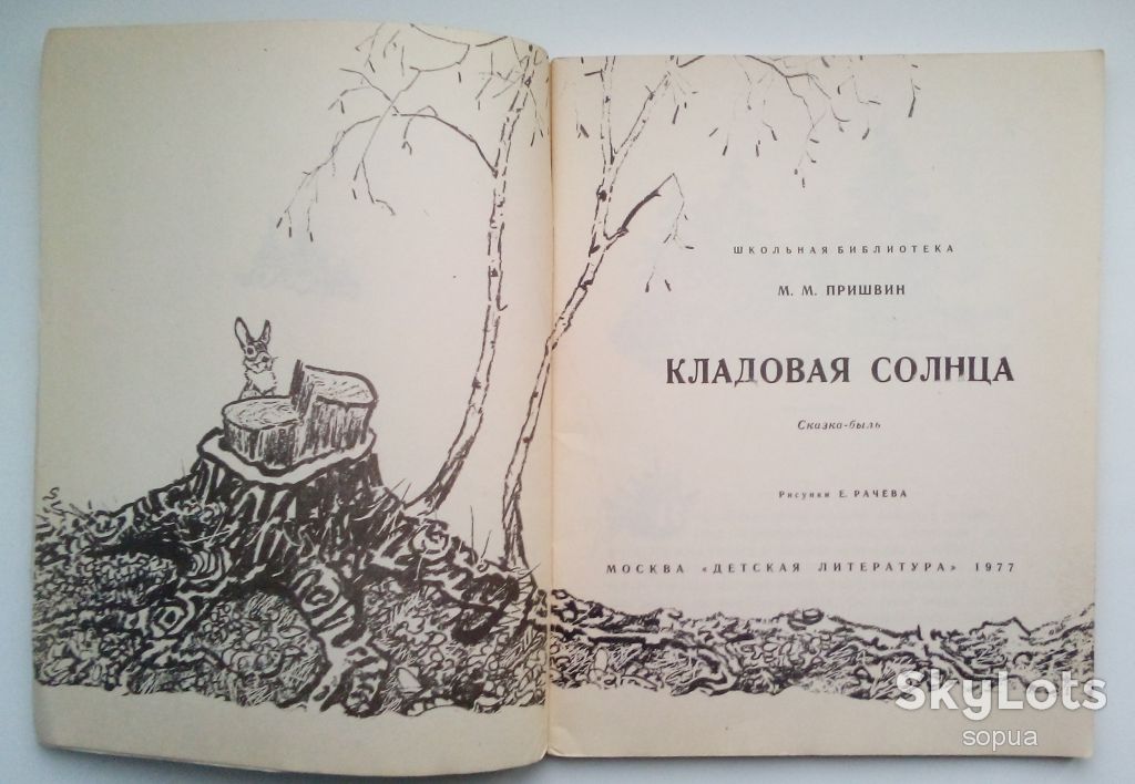 М.Пришвин. Кладовая солнца 1977г.  Дети Книга СССР - фото фото фото 1