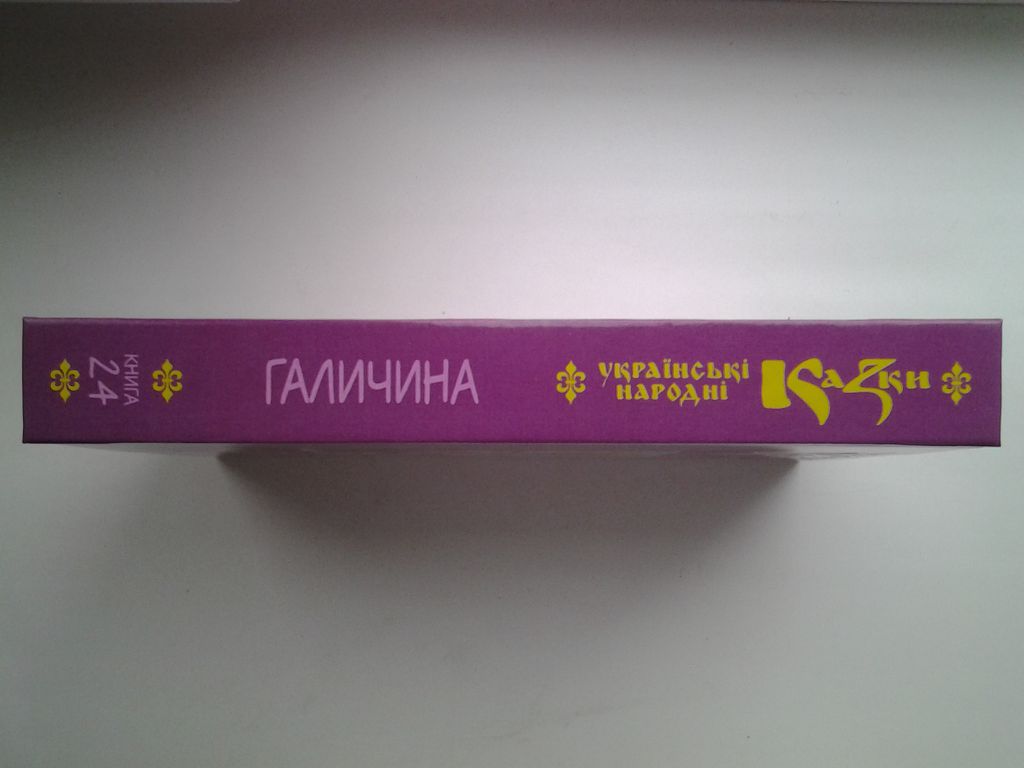 Українські народні казки. Книга 24 Казки Галичини. Серія: Золота пектораль - фото фото фото 2