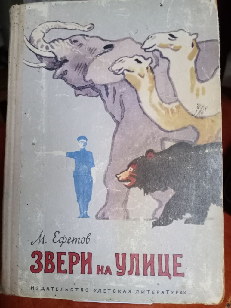 М. Ефетов. Звери на улице. 1968 г. - фото фото фото 0