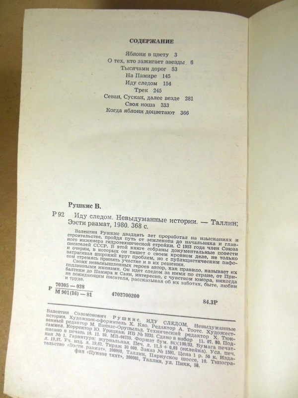 Валентин Рушкис. Иду следом. Невыдуманные истории - фото фото фото 2