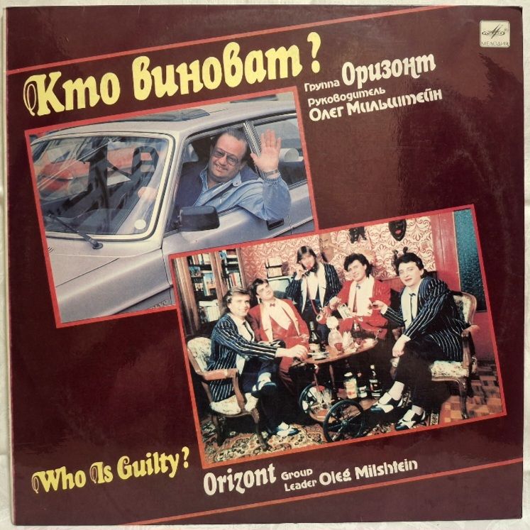 Оризонт / Orizont - Кто Виноват? - 1990.  (LP). 12. Vinyl. Пластинка. Rare. - фото фото фото 0