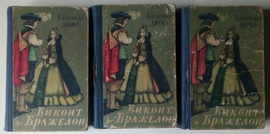 Александр Дюма - Виконт де Бражелон  (3 тома)  (1958) - фото фото фото 0