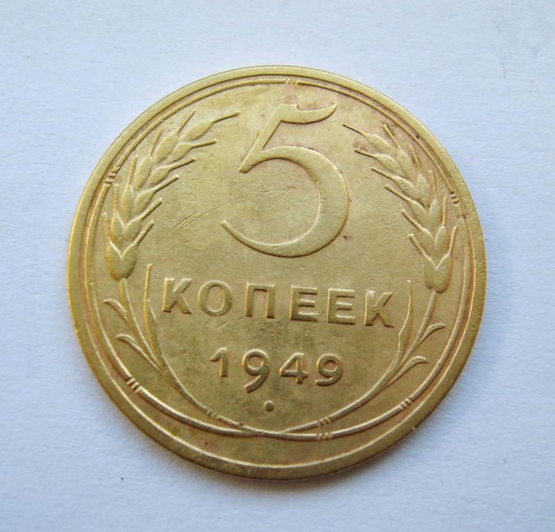 5 коп. = 1949 р.  = СРСР - СССР - фото фото фото 0