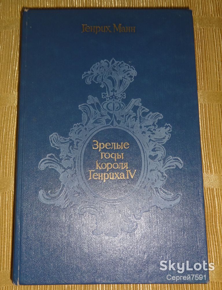 книга Генрих Манн. Зрелые годы короля Генриха IV - фото фото фото 0