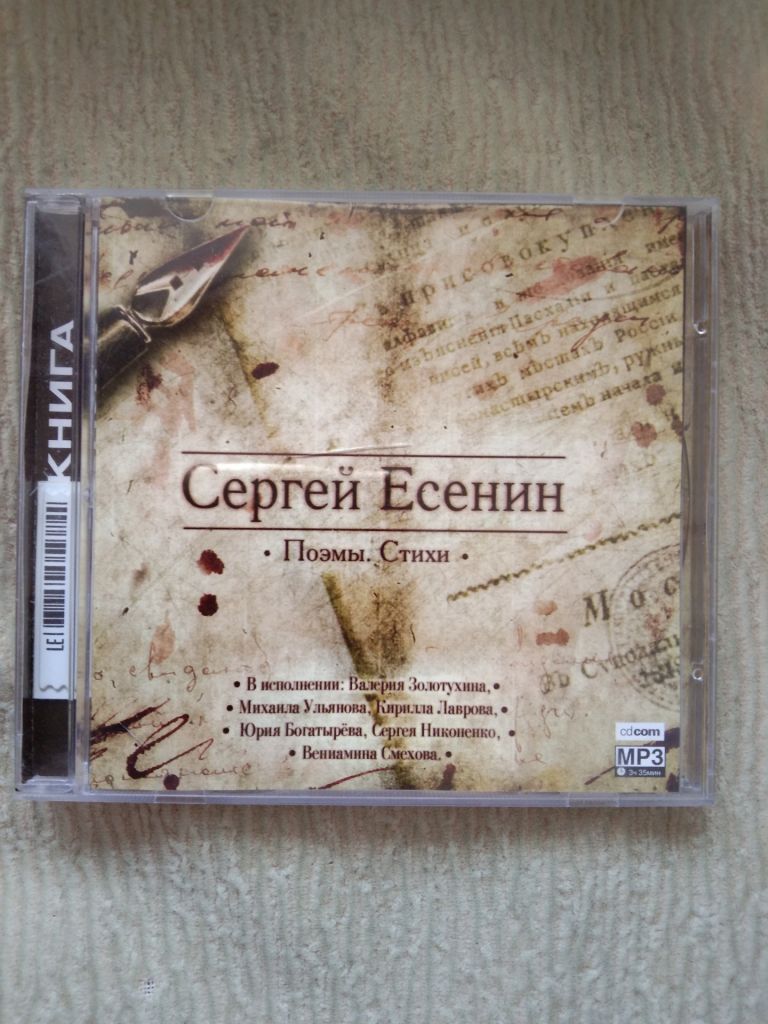 Лицензионный mp3 диск Сергей Есенин Поэмы стихи - фото фото фото 0