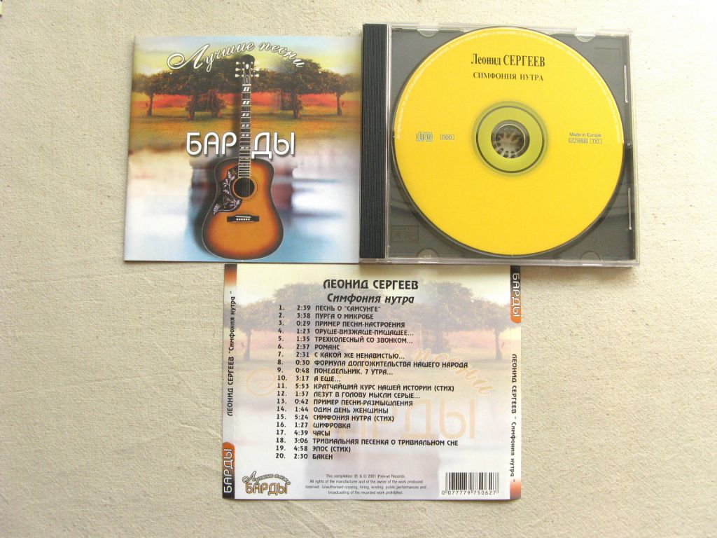 CD Барды. Леонид Сергеев. Симфония нутра - фото фото фото 1