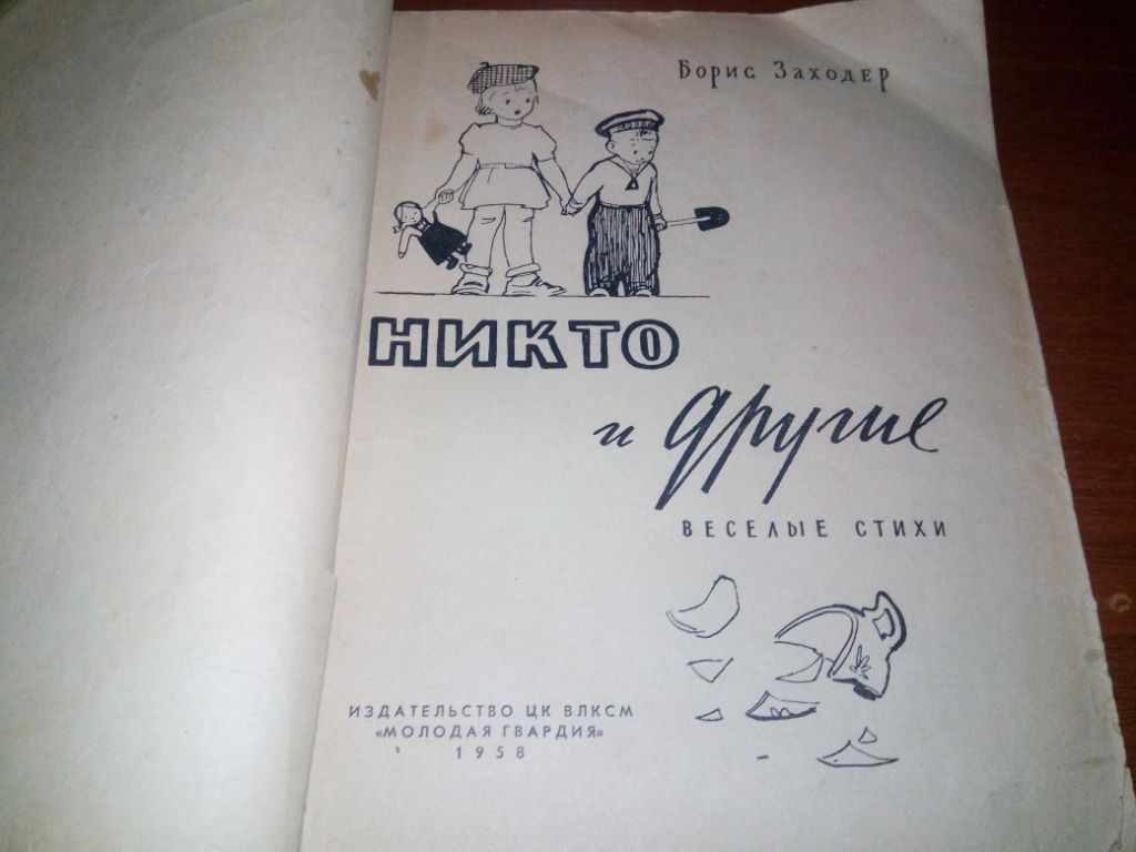 Борис Заходер НИКТО и ДРУГИЕ. Веселые стихи  (1958) - фото фото фото 1
