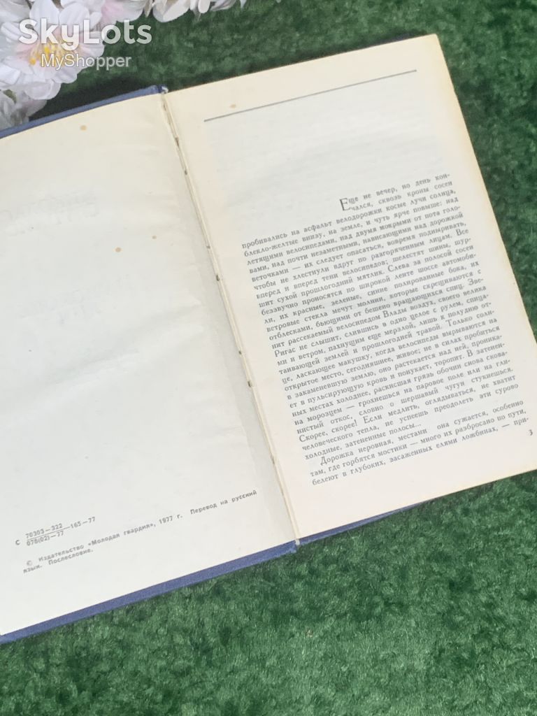 Книга роман «На исходе дня» Миколас Слуцкис 1977 г.  (Н2999) - фото фото фото 3