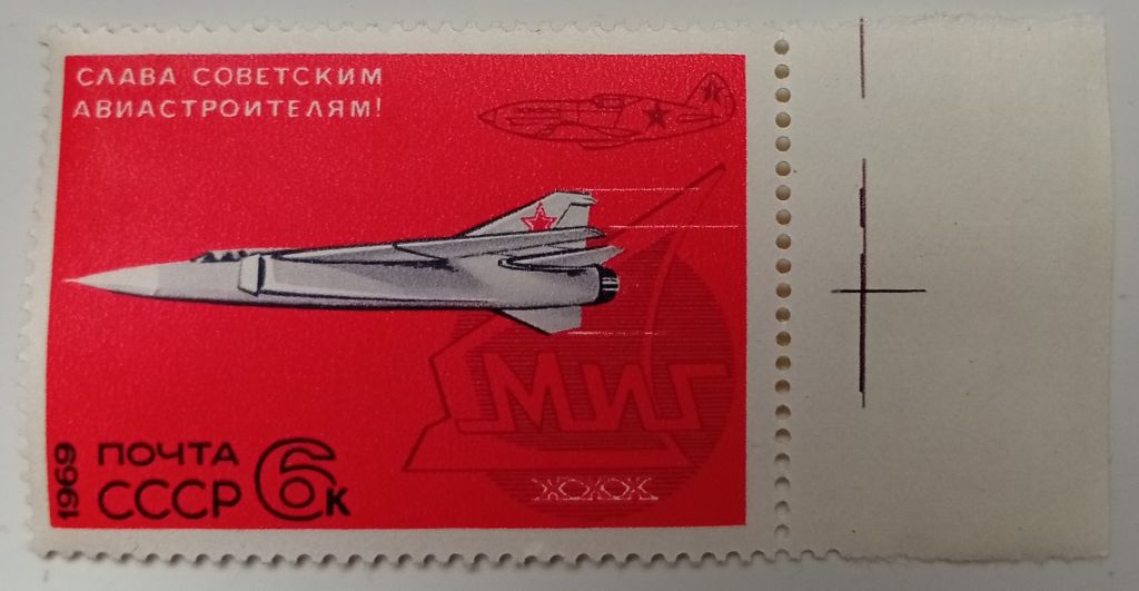 СССР 1969 Слава советским авиастроителям, с полем, MNH (IV) - фото фото фото 0
