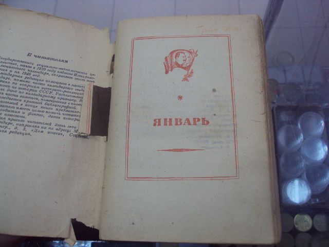 книга историко-революционный календарь 1940 №64 - фото фото фото 7