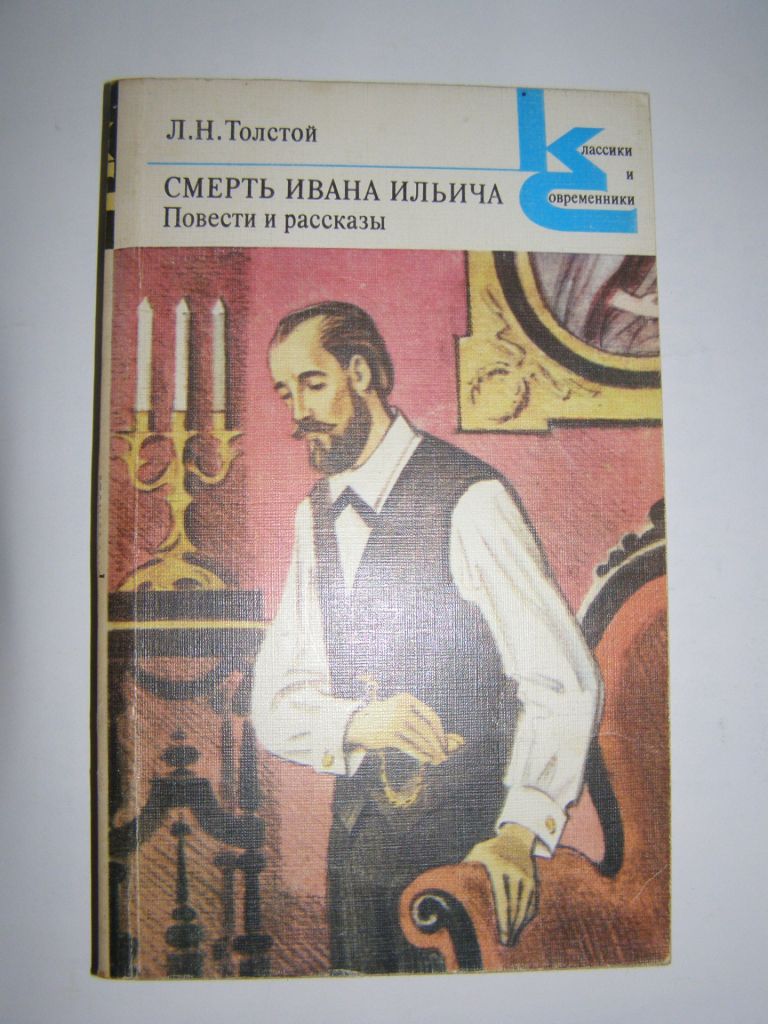 Л.Н. ТОЛСТОЙ "СМЕРТЬ ИВАНА ИЛЬИЧА",1983 - фото фото фото 0