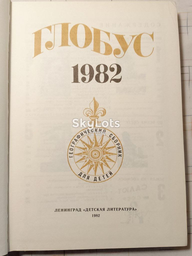 Глобус 1982. Географический сборник для детей. Ув формат - фото фото фото 4
