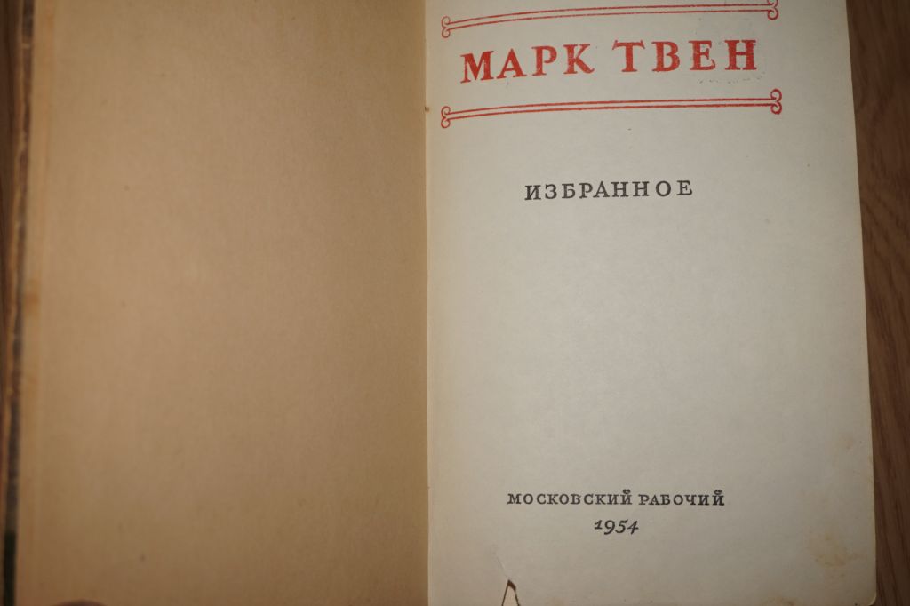Марк Твен. Избранное. 1954 год - фото фото фото 1