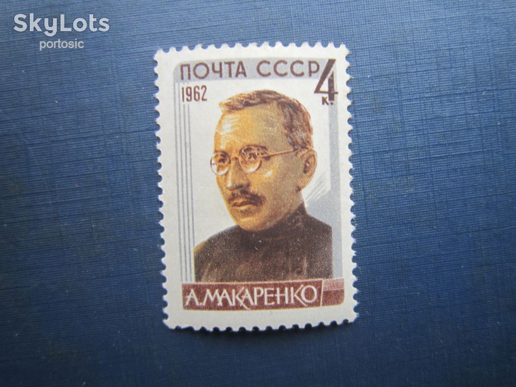 Марка СРСР 1962 Макаренко MNH - фото фото фото 0