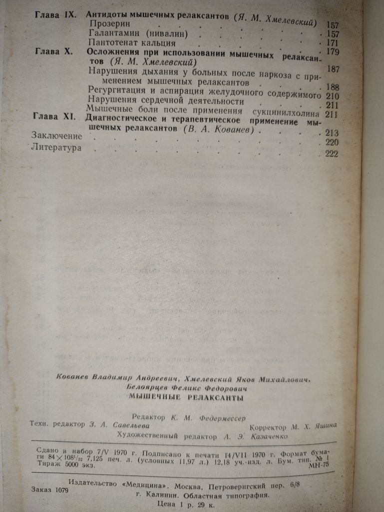книга: МЫШЕЧНЫЕ РЕЛАКСАНТЫ В АНЕСТЕЗИОЛОГИИ 1970г. - фото фото фото 4