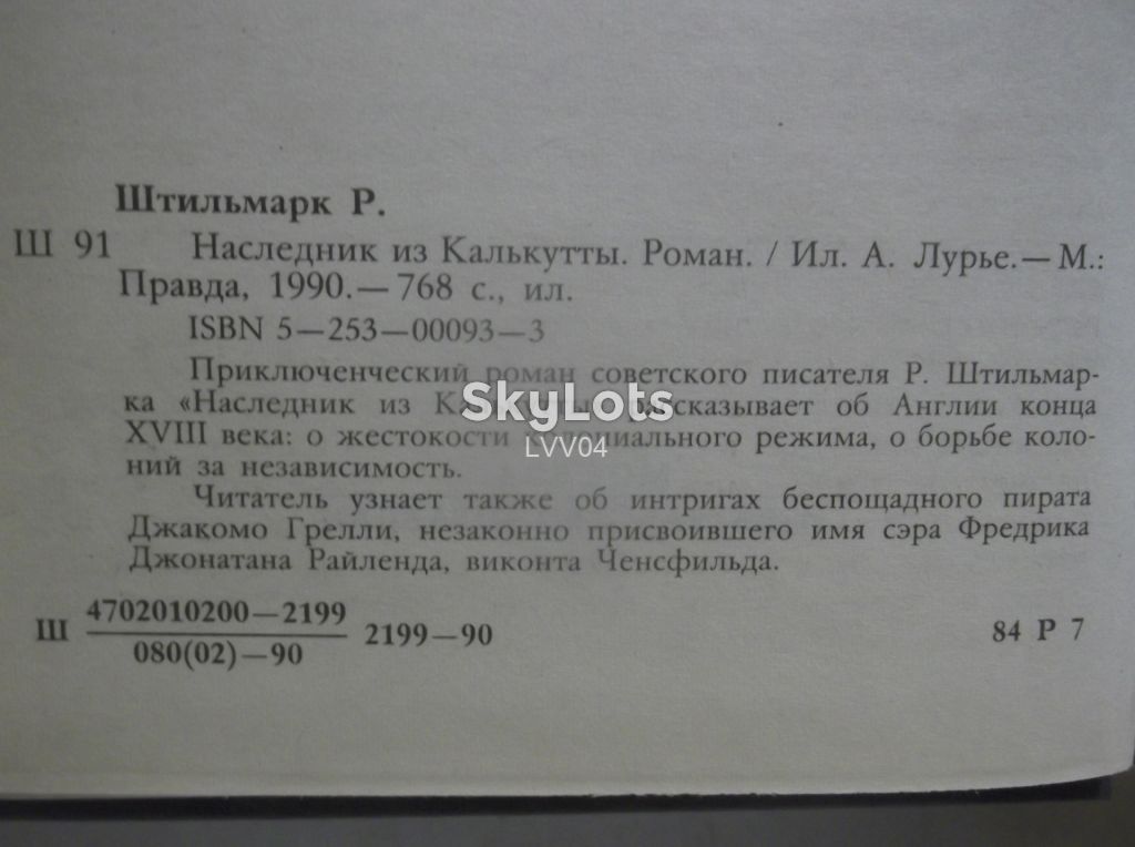 Штильмарк. Наследник из Калькутты. Правда - фото фото фото 7