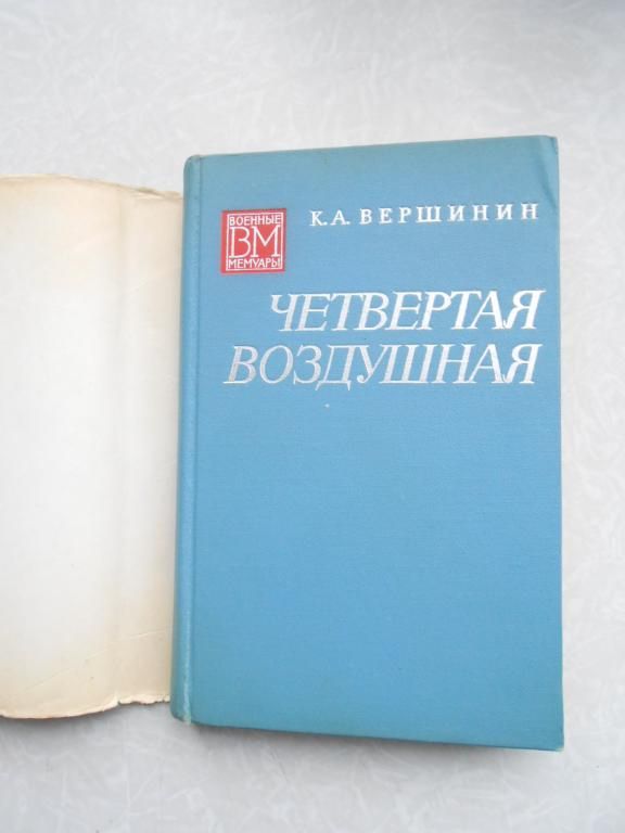 Вершинин К.А. Четвертая воздушная. - фото фото фото 3