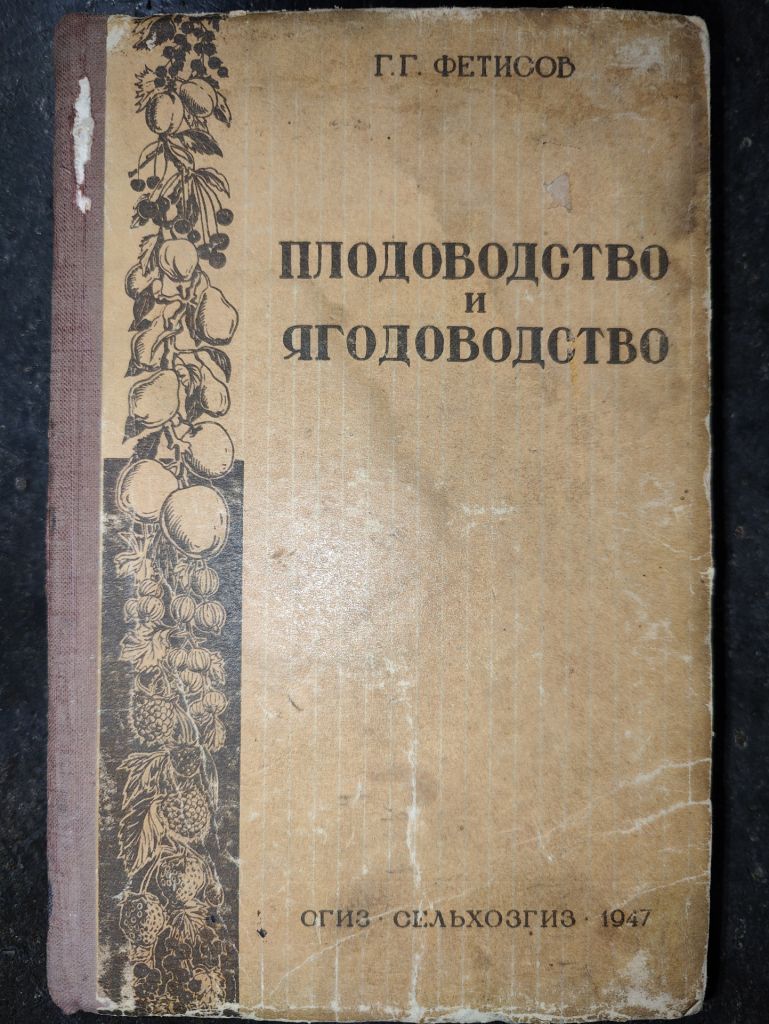 книга: ПЛОДОВОДСТВО И ЯГОДОВОДСТВО. VII - изд. 1947г. - фото фото фото 0