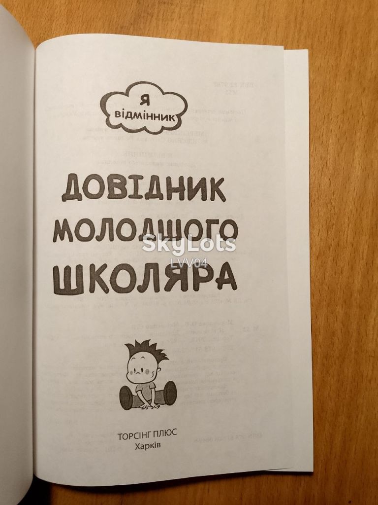 Меренцова. Моiсеенко. Довiдник молодшого школяра. - фото фото фото 3