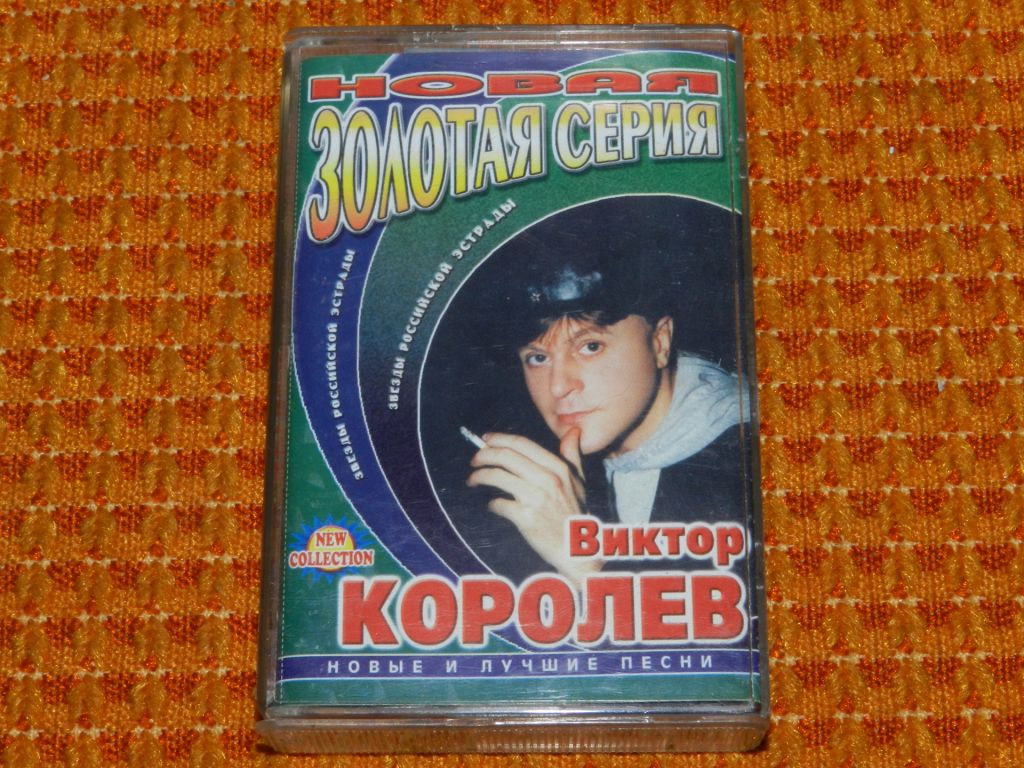 касета   Виктор Королёв - фото фото фото 0