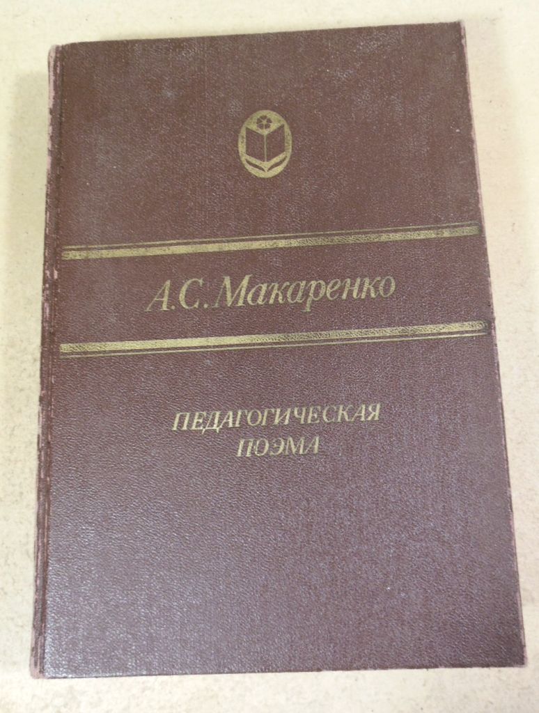 А. С. Макаренко. Педагогическая поэма - фото фото фото 0