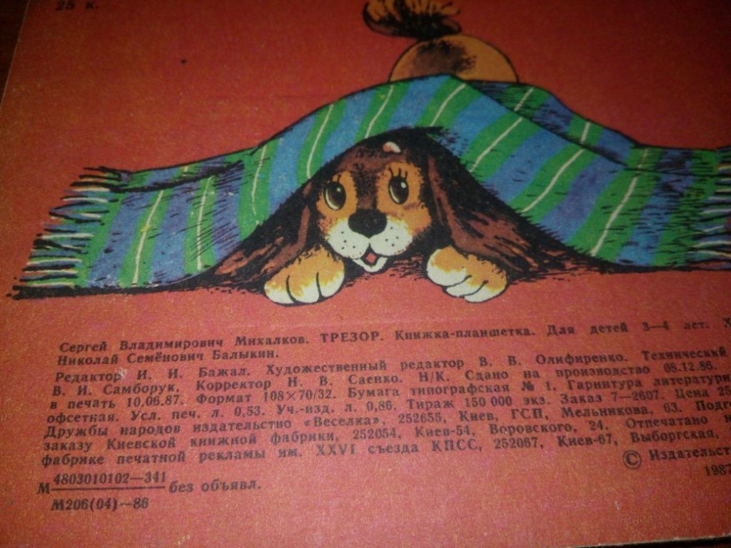 Сергей Михалков ТРЕЗОР  (книжка-картинка) - фото фото фото 5