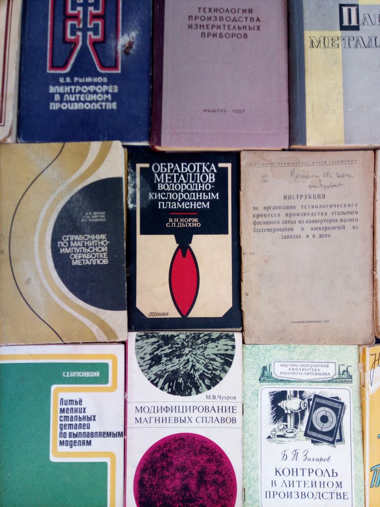 книги: ЛИТЕЙКА. ОТЛИВКА. КОРРОЗИЯ. ФОРМОВКА. МЕТАЛЛЫ. СТАНЫ. ПАЙКА. СТАЛЬ и др. - фото фото фото 2