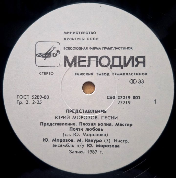 Юрий Морозов - Представление - 1987.   (LP). 12. Vinyl. Пластинка. Latvia. - фото фото фото 2
