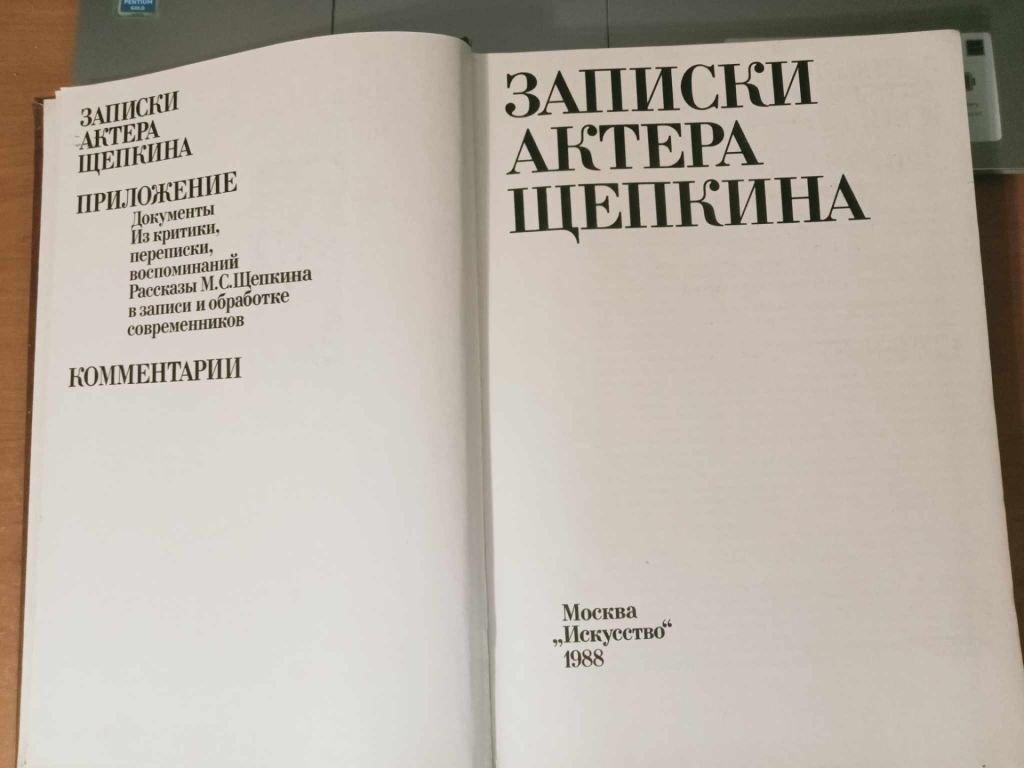 Записки актера Щепкина. - фото фото фото 6