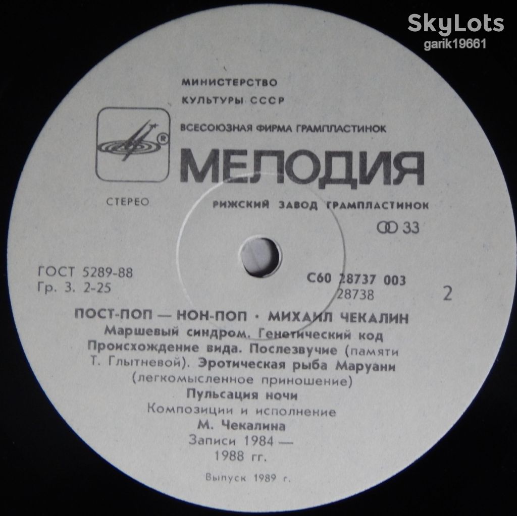 Mikhail Chekalin ‎– Post‧Pop - Non‧Pop  (Мелодия ‎– С60 28737 003, USSR) EX+/NM- - фото фото фото 3