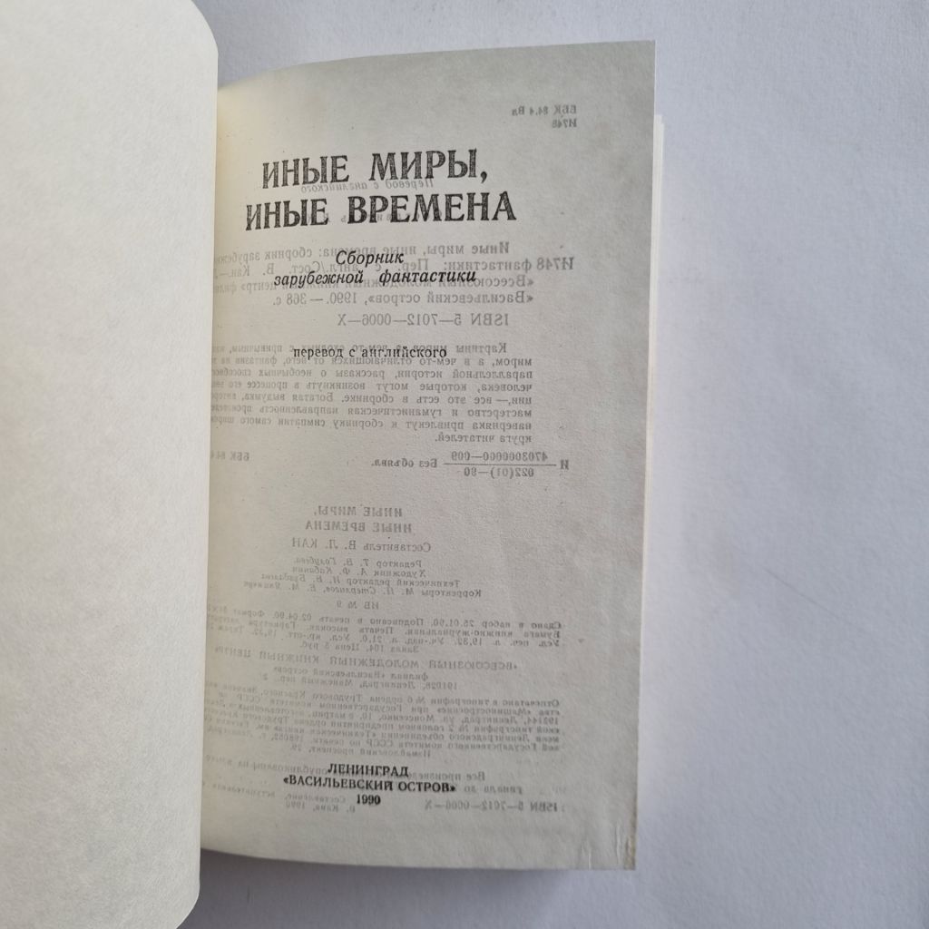 Иные миры, иные времена: сборник зарубежной фантастики - фото фото фото 1