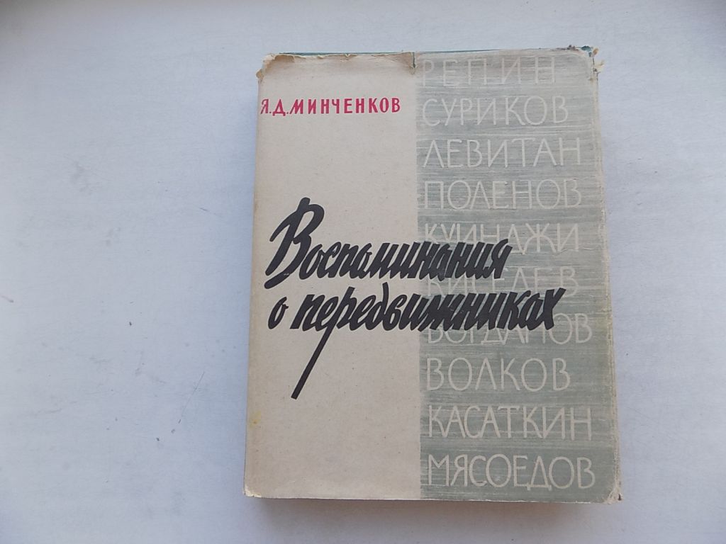 Книга Я.Д,Минченков Воспоминания о передвижниках - фото фото фото 0