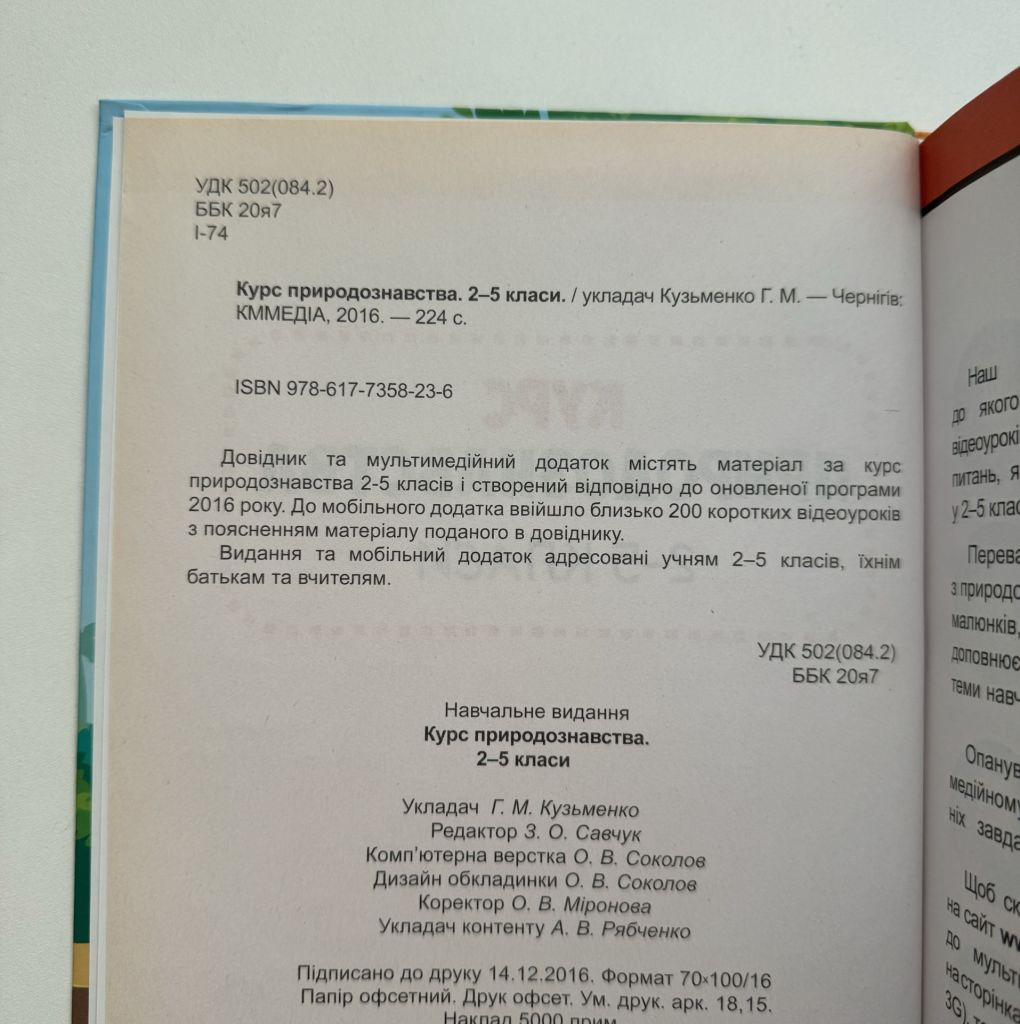Кузьменко Г. М. Курс природознавства. 2–5 класи - фото фото фото 2