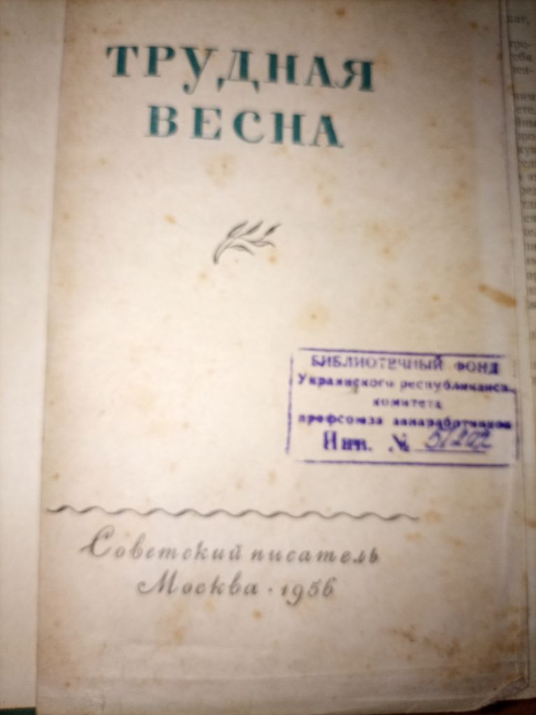 В. Овечкин "Трудная весна" - фото фото фото 1