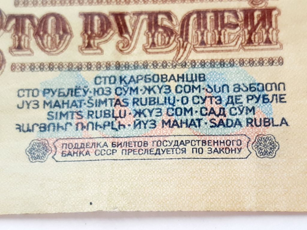 100 рублей СССР образца 1991 года - фото фото фото 5