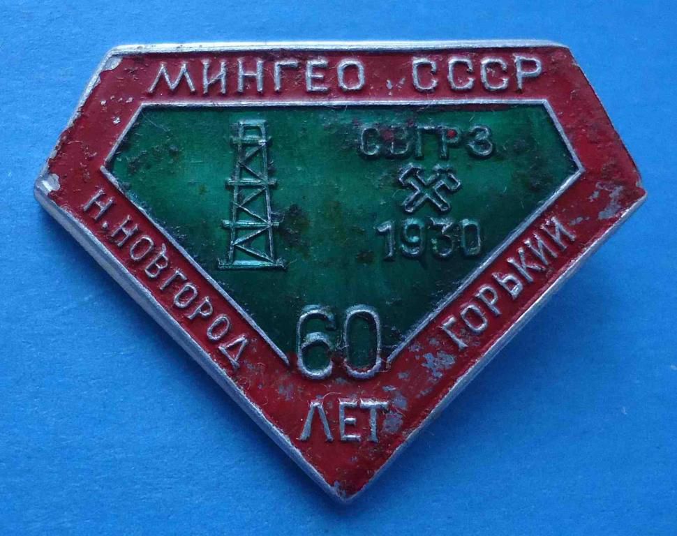 60 лет Мингео СССР Нижний Новгород Горький СВГРЗ 1930 - фото фото фото 0