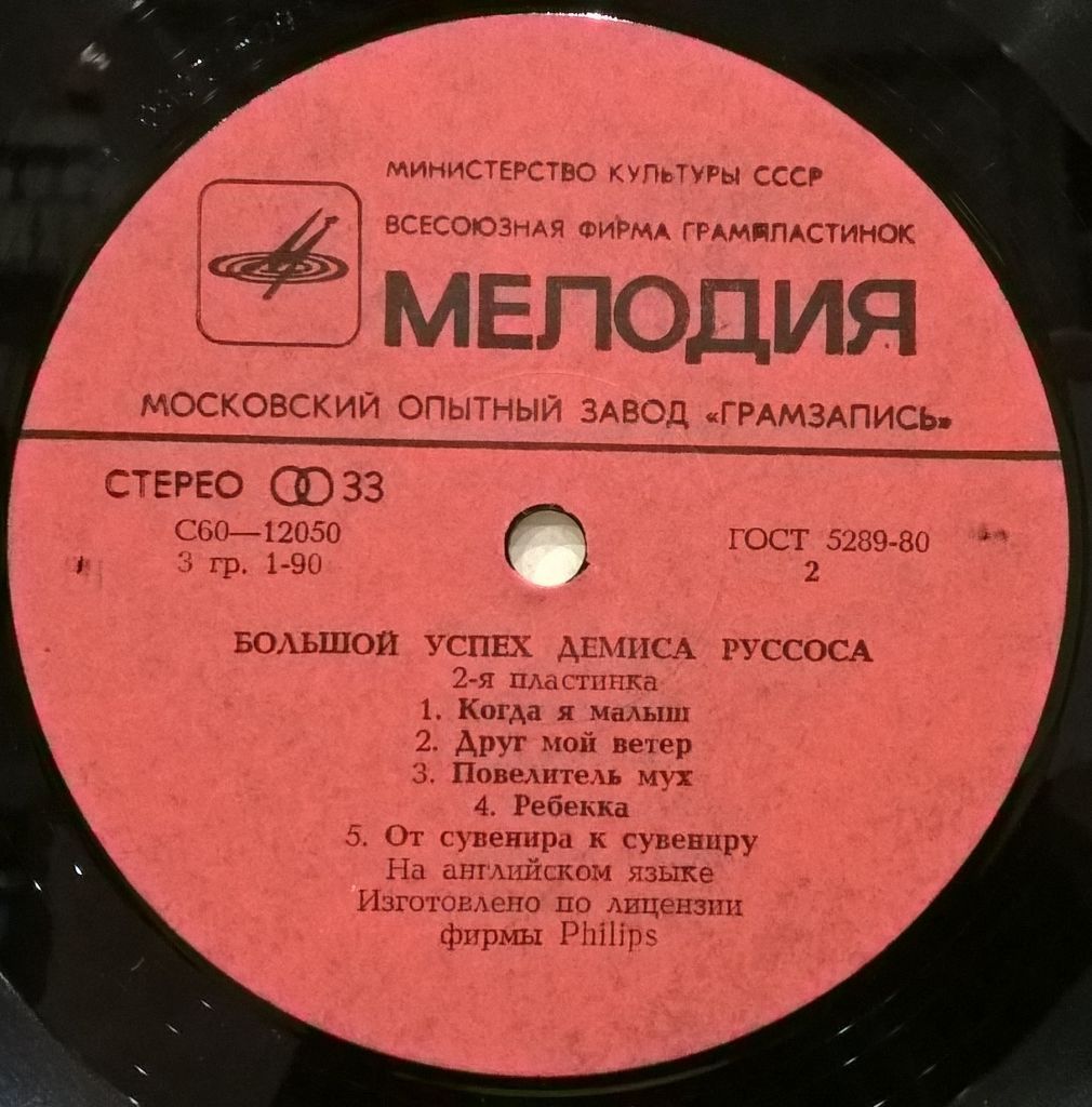 Demis Roussos - Большой Успех Демиса Руссоса - 1971-79.  (2LP). 12. Пластинки. МОЗГ - фото фото фото 7