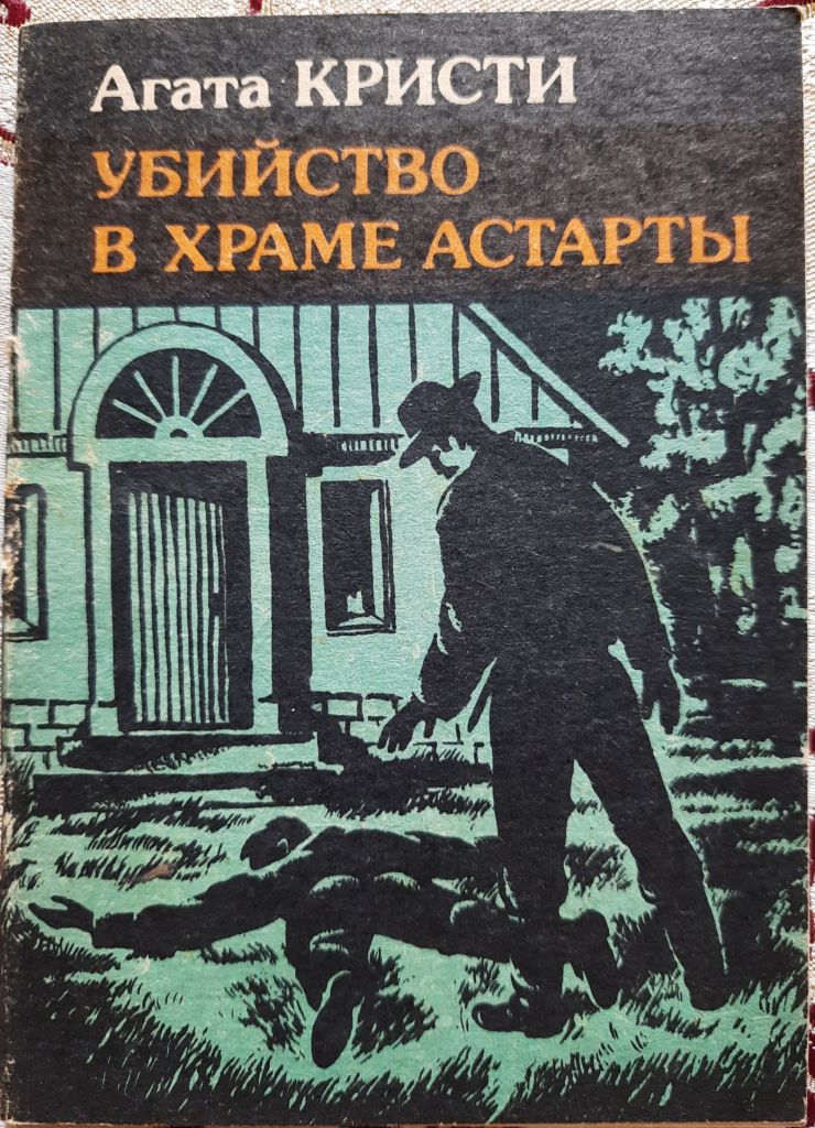 Агата Кристи, Убийство в храме Астарты - фото фото фото 0