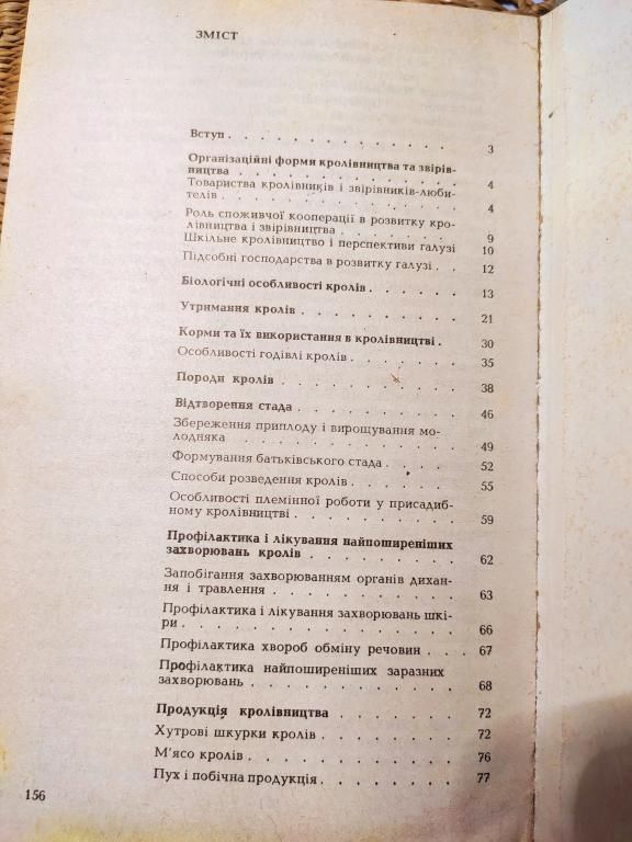 РОЗВЕДЕННЯ КРОЛІВ І НУТРІЙ У ПРИСАДИБНОМУ ГОСПОДАРСТВІ/Н.М.ФИРСОВА, В.А.ВОЛКОЛУПОВА, В.А.ПІНЧУК - фото фото фото 1