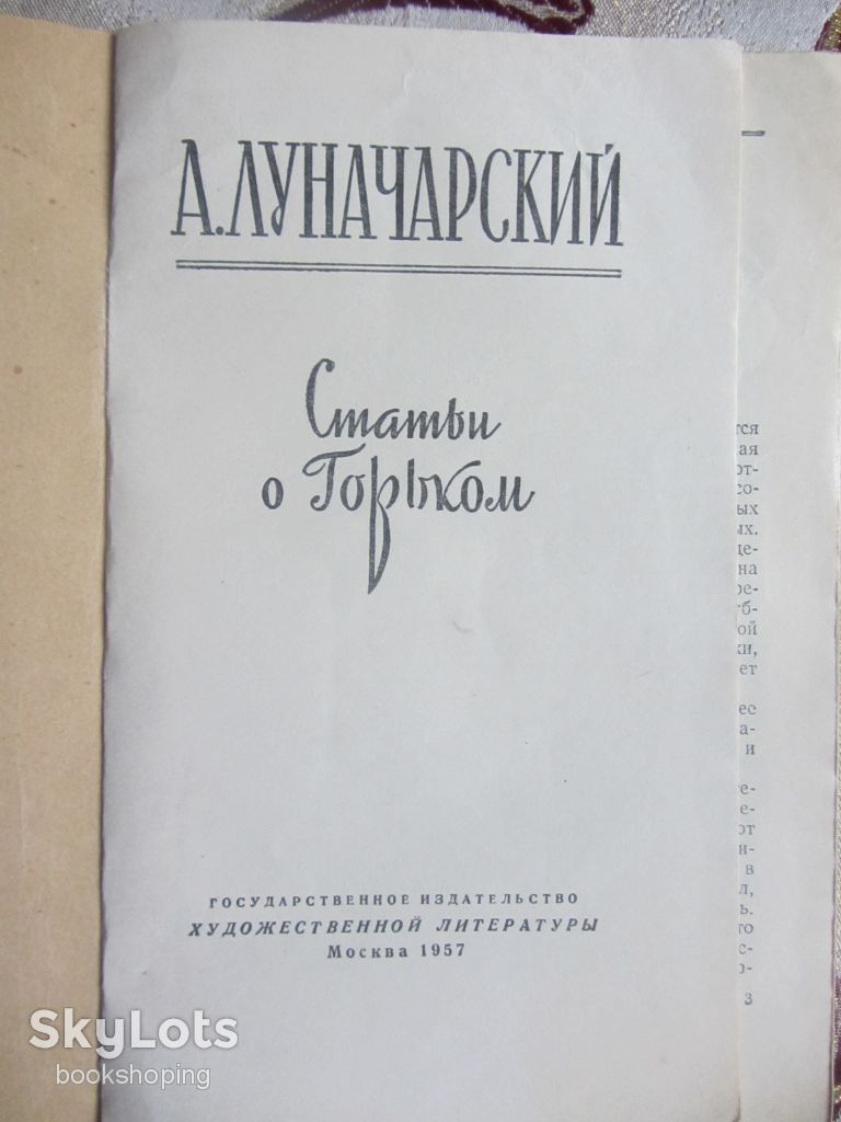 А. Луначарский, Статьи о Горьком - фото фото фото 1