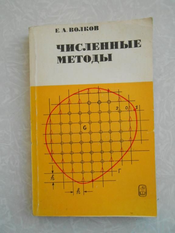 Волков Е.А. Численные методы. - фото фото фото 0